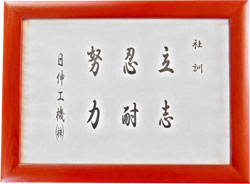 社訓