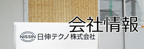 会社情報リンクバナー