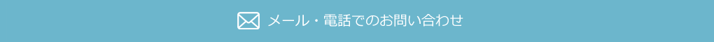 メール・電話でのお問い合わせ