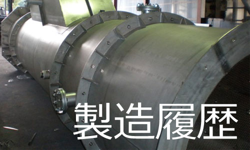 製造履歴